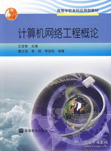 計算機網絡工程概論 構建數字世界的基石